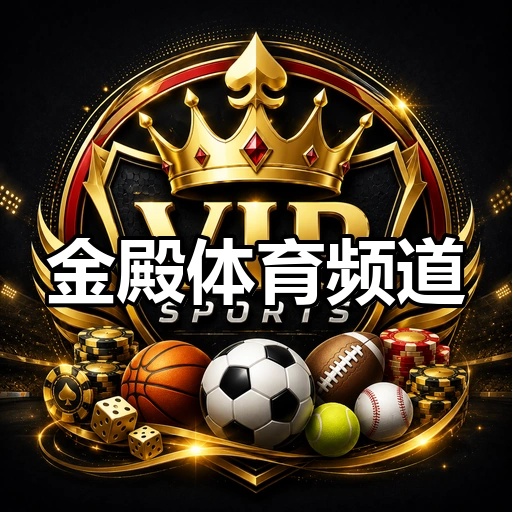 金殿体育频道